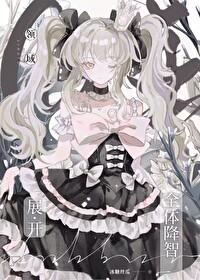 咒回全咒高只有我是正常人