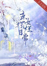 庶女摆烂日常txt百度