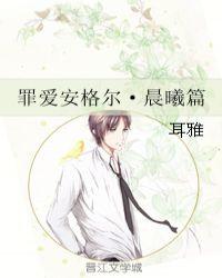 罪爱安格尔·晨曦篇 耳雅