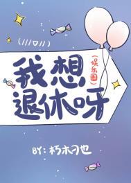 作者我想退休