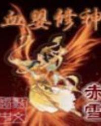 血婴修神全本TXT