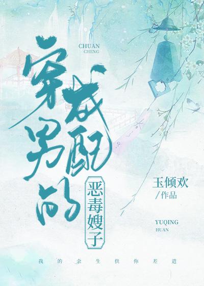 穿成男配的恶毒长嫂
