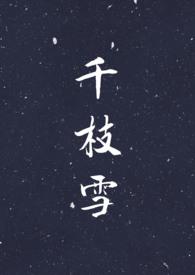 千枝雪 百度