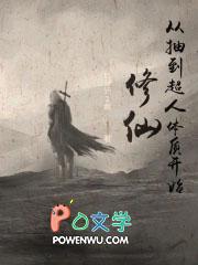 修仙从抽到超人体质开始TXT百度