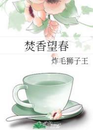 焚香望春顾如许