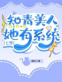知青美人她有系统七零漫秋格格党