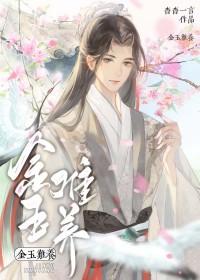 金玉难养txt百度链接