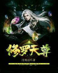 修罗天尊TXT