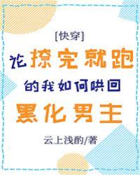论撩完就跑的我如何哄回黑化男配txt