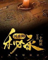 风水师秘录TXT完整版