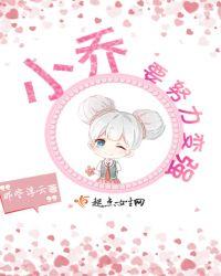 小乔要努力变强符号