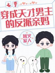 穿成天才男主的反派亲妈[七零