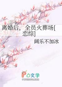离婚后我成了全球人的希望格格党