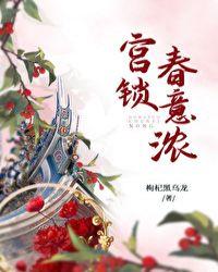 宫锁春意浓静嘉