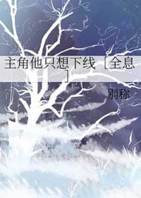 主角他只想下线[全息