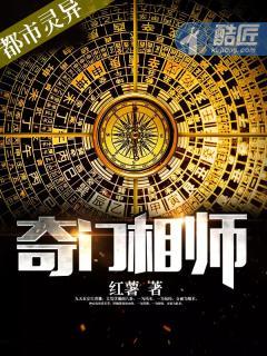 奇门相师在线收听