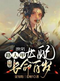 快穿路人甲走剧情