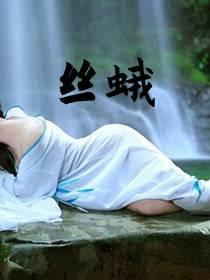 丝蛾全文章节白兰