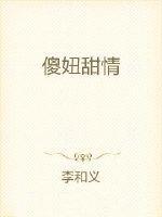 傻妞剧情介绍