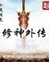 修神外传 目录