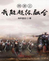 网游我能融合骷髅