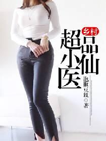 超级乡村小神医