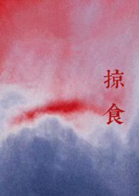 掠食 中文