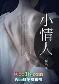 小情人呀在线阅读