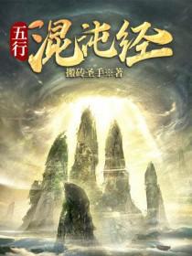 五行混沌体质