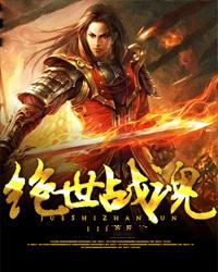 绝世战魂免费观看