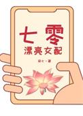 七零女配娇宠日常[穿书