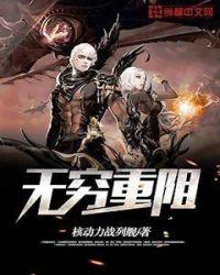 无穷重阻被删