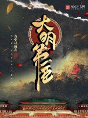 大明崇祯第一权臣全文阅读