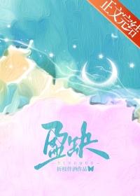 盈缺的意思和含义