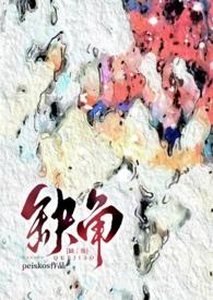 缺角(伪骨H)无删减版