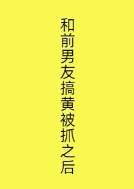 我和前男友发生关系