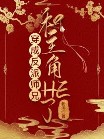 穿成反派师兄和主角HE了笔趣阁驰川