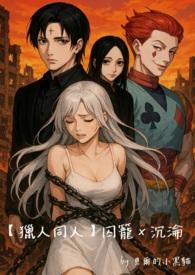 囚笼hry阅读
