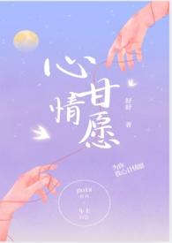 心甘情愿po文