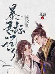 穿书后被暴君标记了未删减