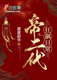 帝二代狂飙日常(基建)晋江网页版