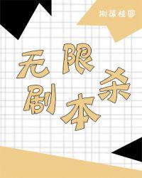 无限剧本杀txt