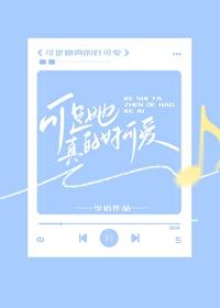 可是她真的好可爱TXT