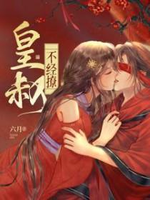 皇叔不经撩漫画