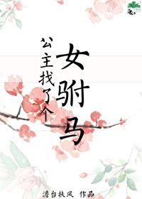 公主嫁给驸马