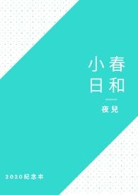 小春日和 夏诺多吉
