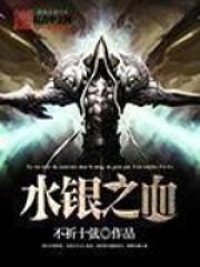 水银之血祷词