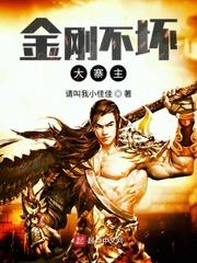 金刚不坏大寨主154