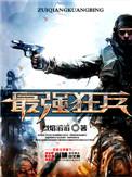 都市之最强狂兵陈六何沈轻舞