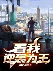 我逆袭以后